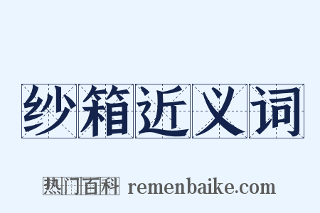 纱箱近义词是什么意思的图片